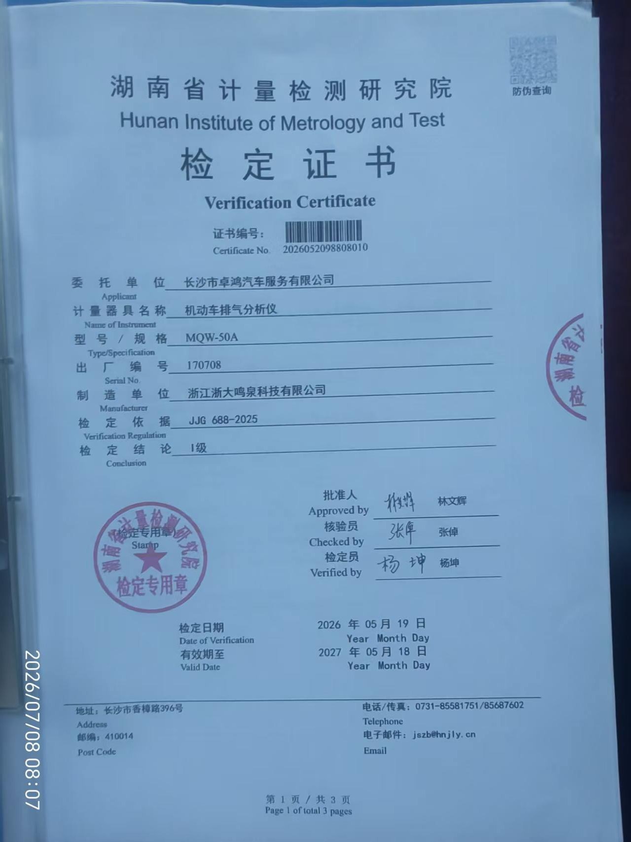 长沙市卓鸿汽车服务有限公司湖南省计量检测研究院机动车排气分析仪检定证书